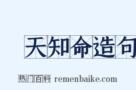 樂天知命造句是什么意思的图片